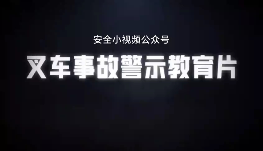 [图]2023最新叉车事故警示教育片