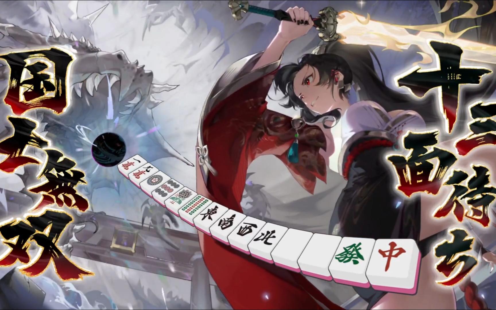 帅!无振立直~~~纪念一下日麻生涯首个国士无双十三面