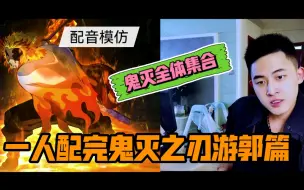 Download Video: 配音模仿鬼灭之刃【所有角色】！！