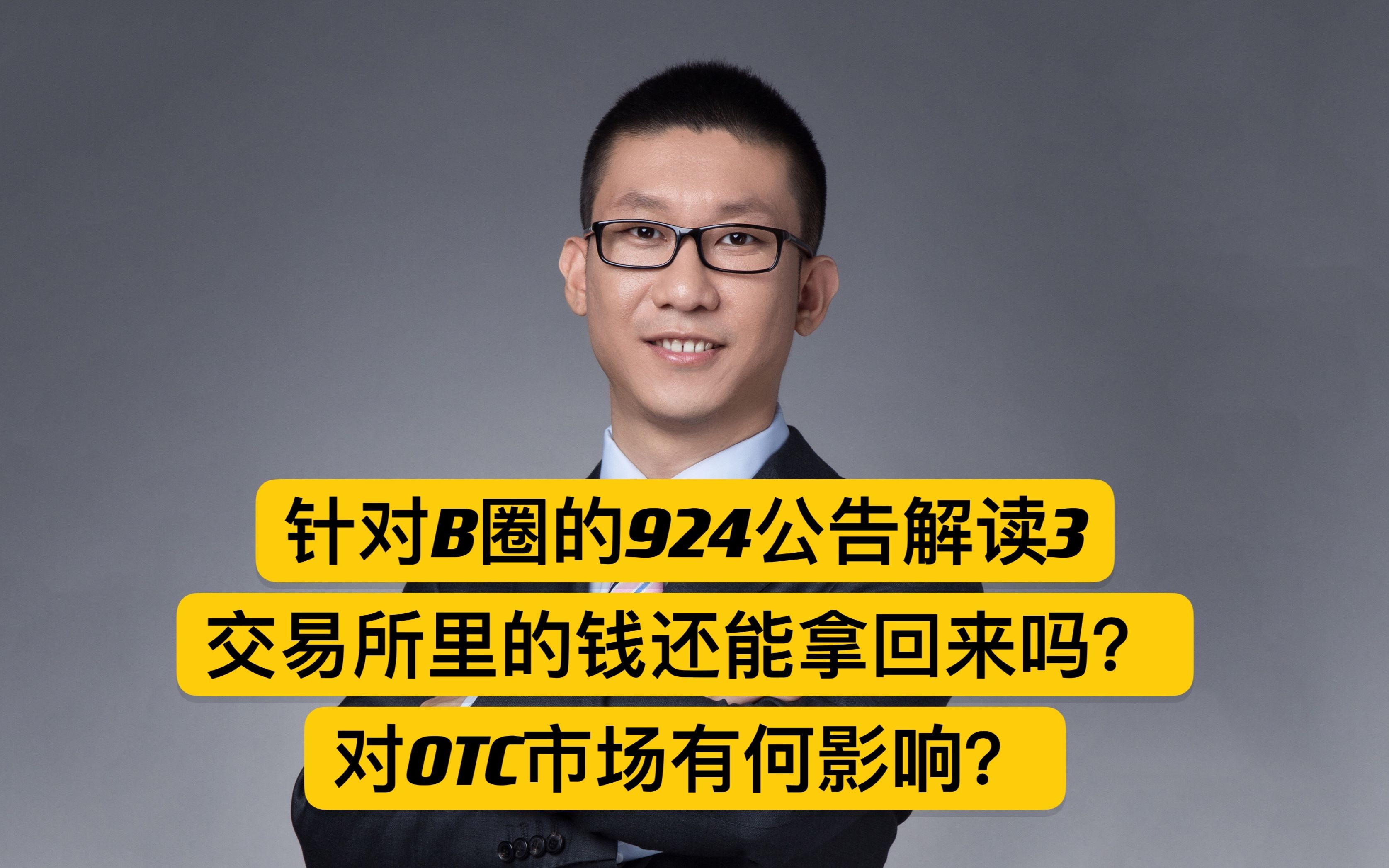 针对B圈的924公告解读3:交易所里的钱还能拿回来吗?对OTC市场有何影响?哔哩哔哩bilibili