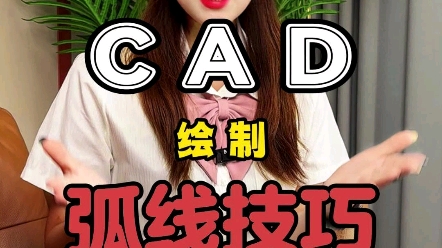 弧线的绘制技巧#CAD快捷键#CAD命令#零基础#CAD插件#CAD图纸#平面图#CAD教程哔哩哔哩bilibili