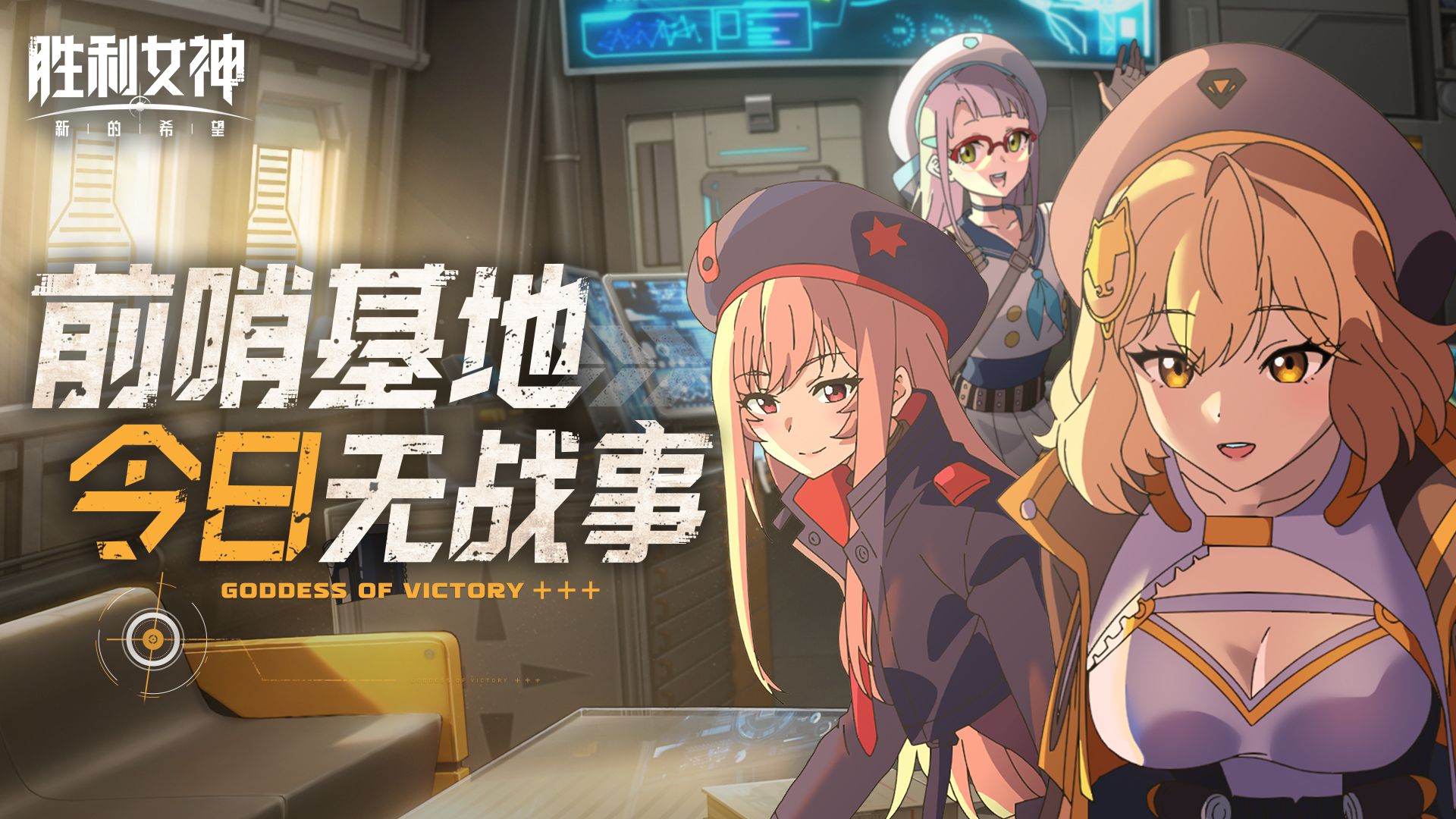 《前哨基地，今日无战事》第一集