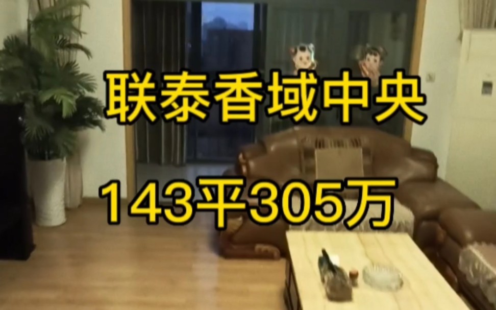 红谷滩联泰香域中央装修三房143平305个W,楼下红谷三小,南昌二中初中,南北通透#南昌二手房#南昌特价房#南昌新房#南昌团购哔哩哔哩bilibili