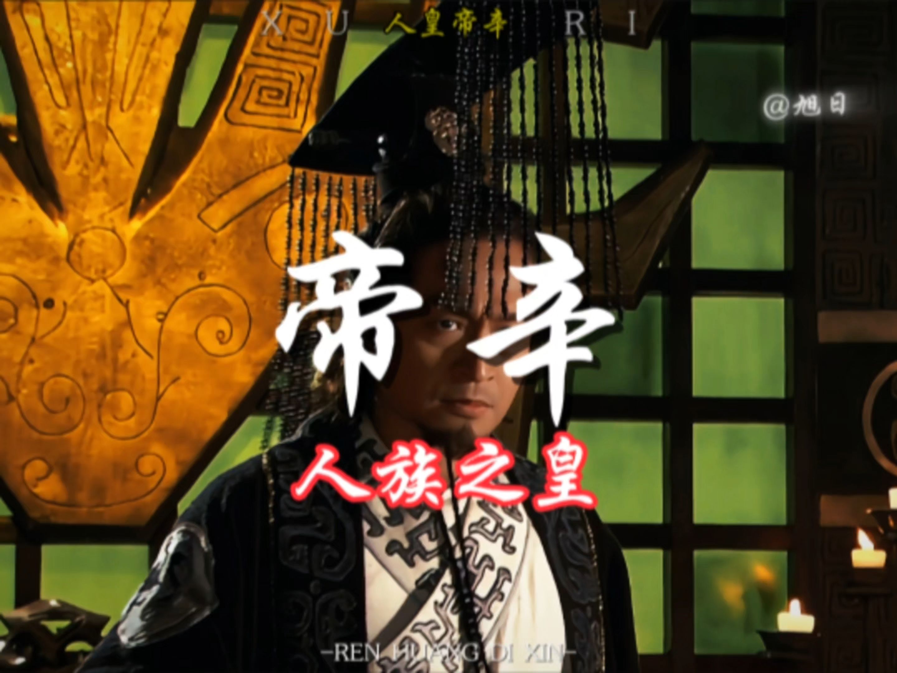 人王帝辛是人皇吗