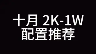 Download Video: 10月 2K-1W装机配置推荐