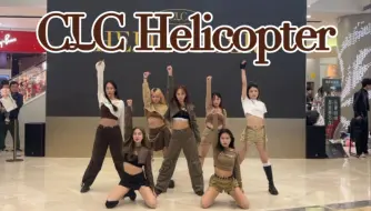 Download Video: 你的中山航班已起飞【CLC】Helicopter 路演全体直拍