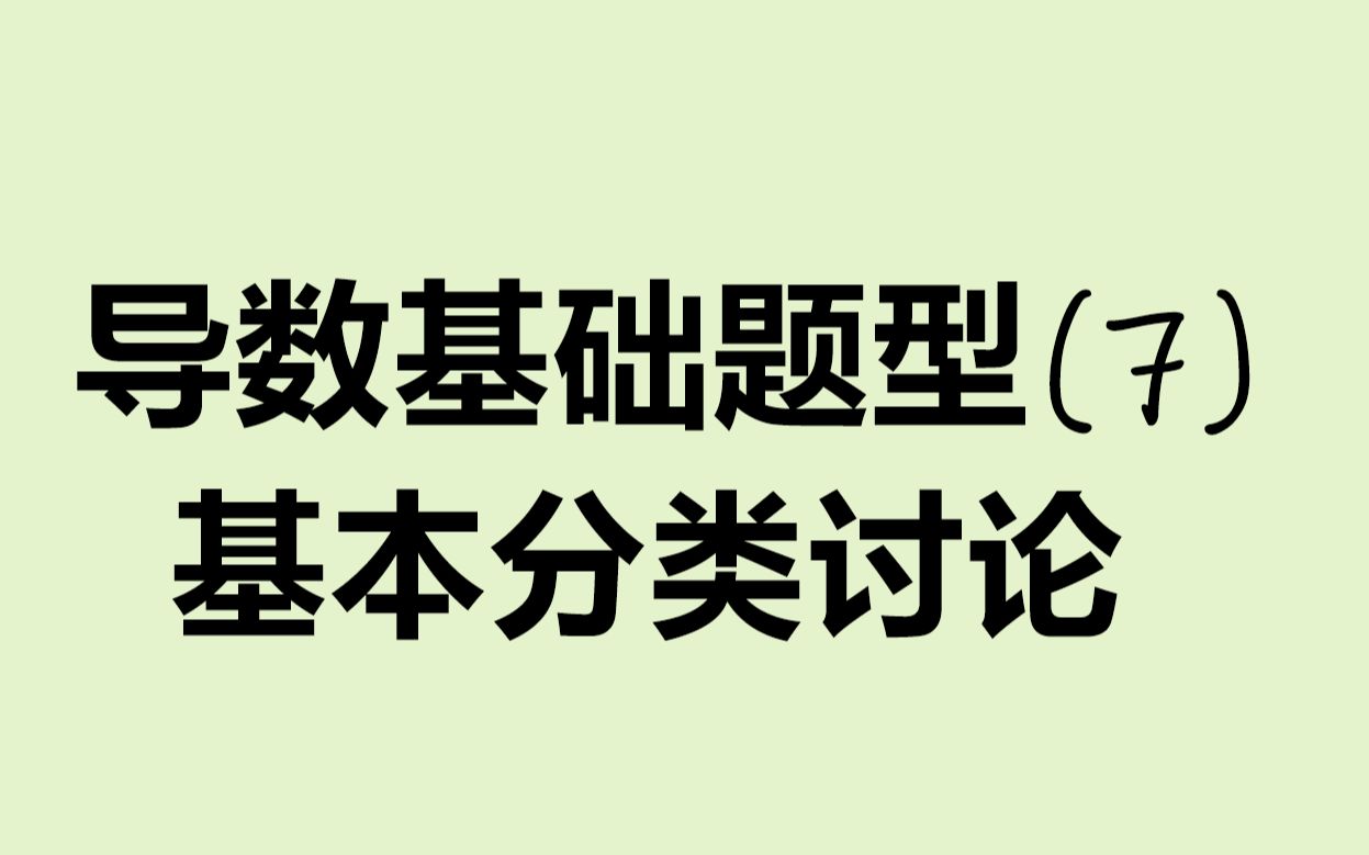 导数基础题型(7)基本分类讨论哔哩哔哩bilibili