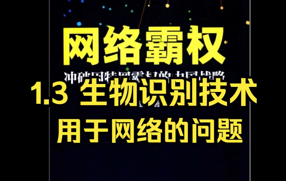 【有声书】《网络霸权》1.3 生物识别技术用于网络的问题哔哩哔哩bilibili