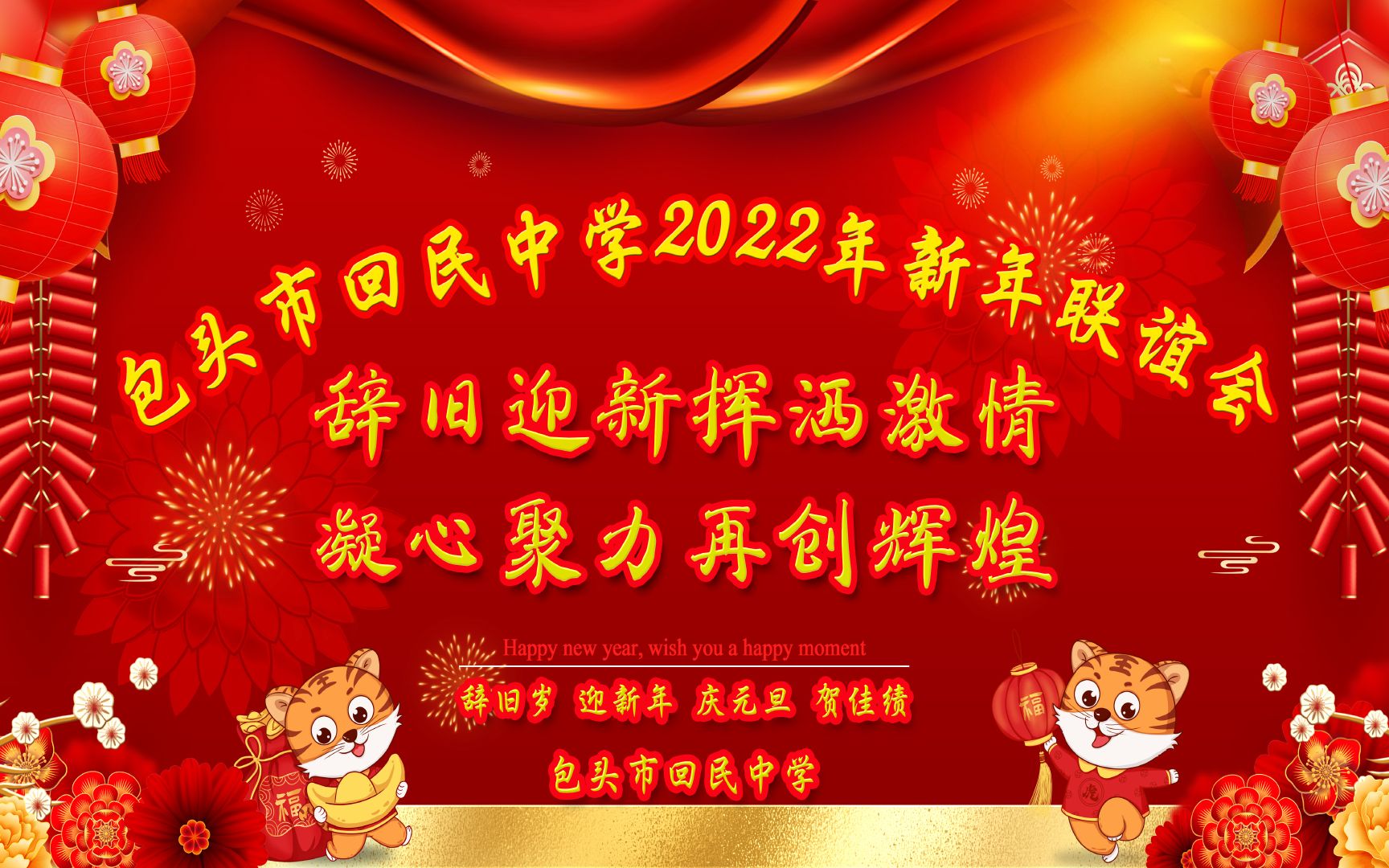 包头市回民中学2022年新年联谊会哔哩哔哩bilibili