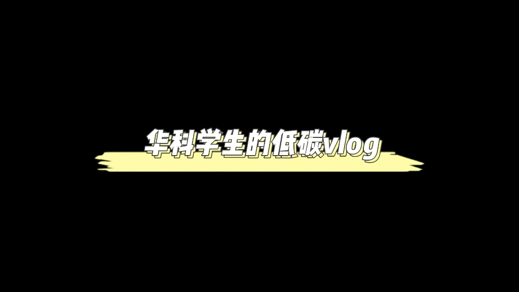 华中科技大学之低碳一天vlog哔哩哔哩bilibili