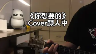 Download Video: 追光灯下的我们在共舞《你想要的》Cover颜人中