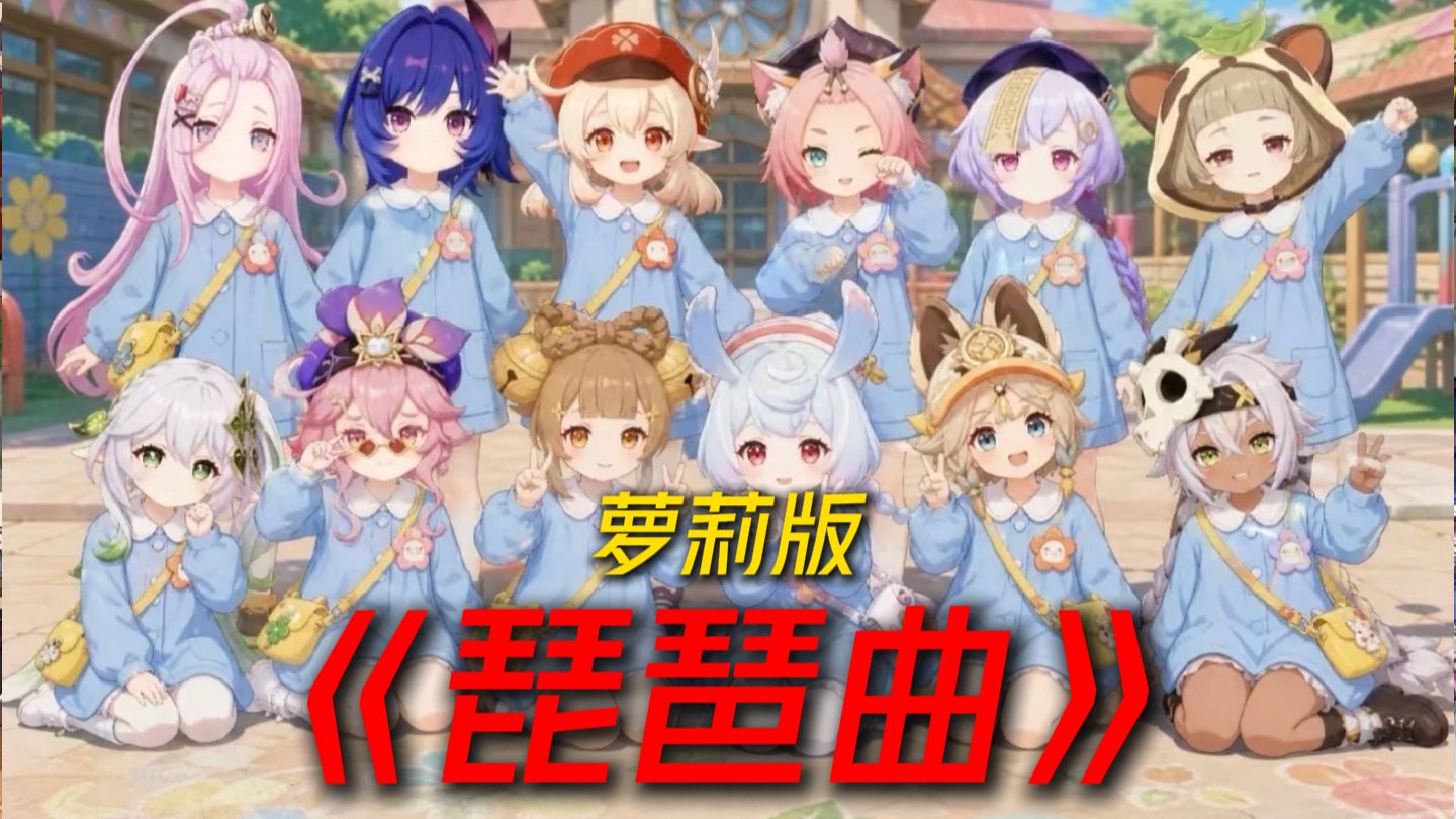 【萝莉の小曲】⚡弹一首《琵琶曲》，与萝莉相对望⚡【bilibilionly同人扶持计划】