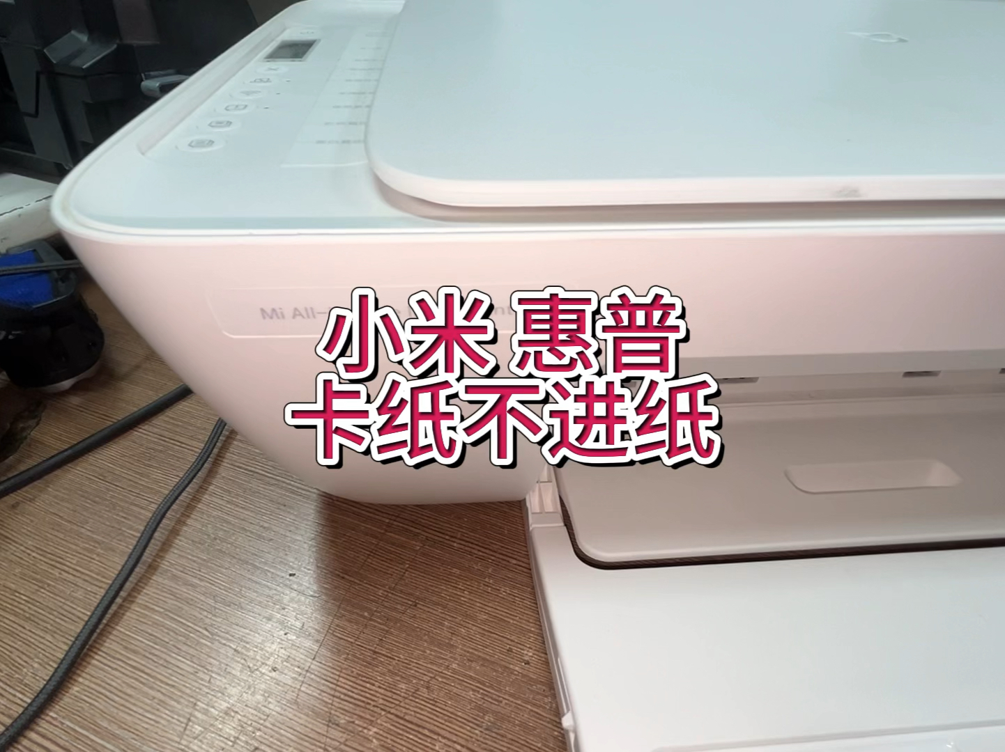 小米打印机进纸卡纸，惠普2620 3830  4729 2775 2676更换搓纸轮，惠普喷墨机更换搓纸轮#惠普打印机卡纸#惠普打印机维修 #宇哥和打印机
