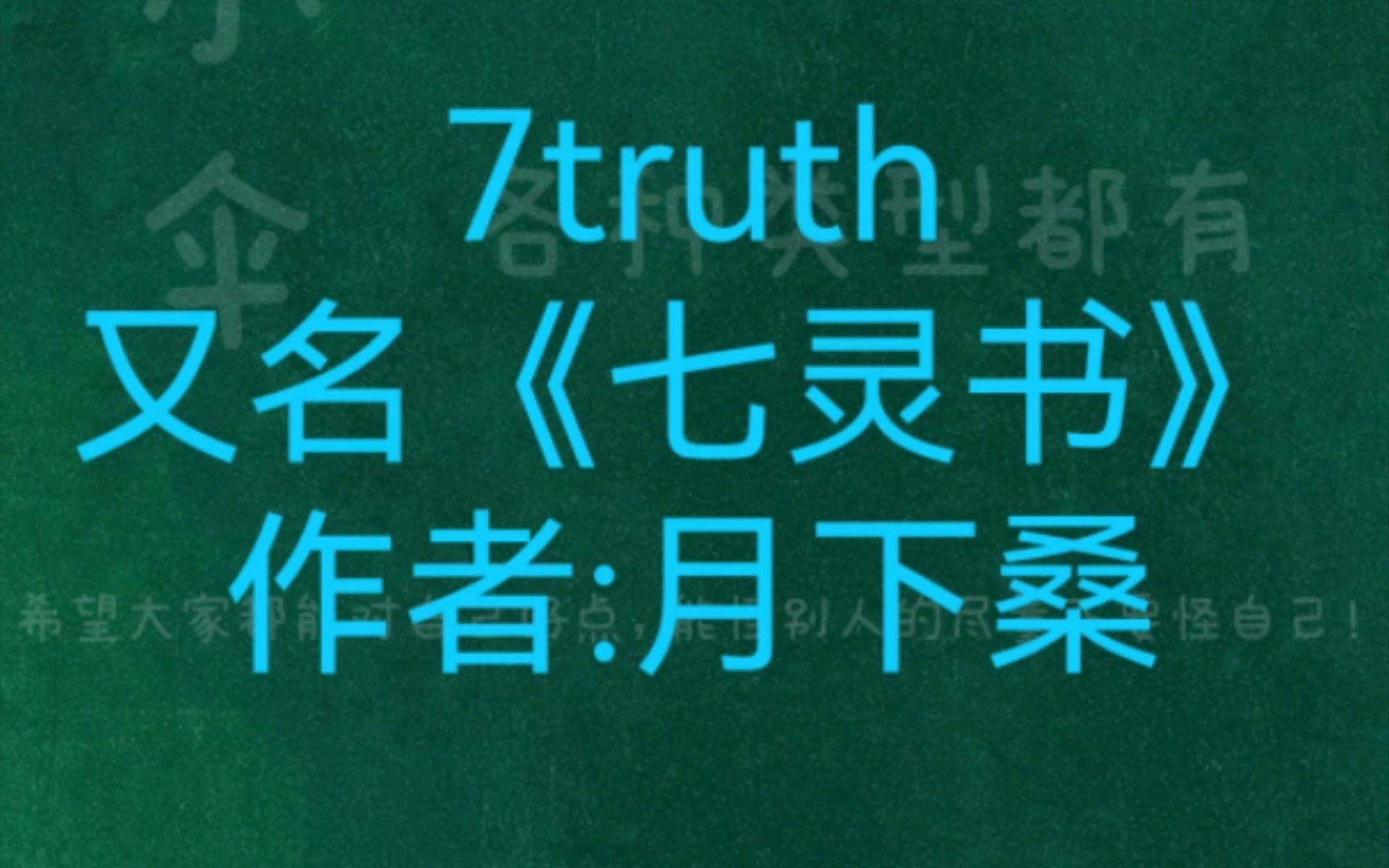 [图]【恐怖小说推荐】恐怖悬疑《7truth》作者:月下桑