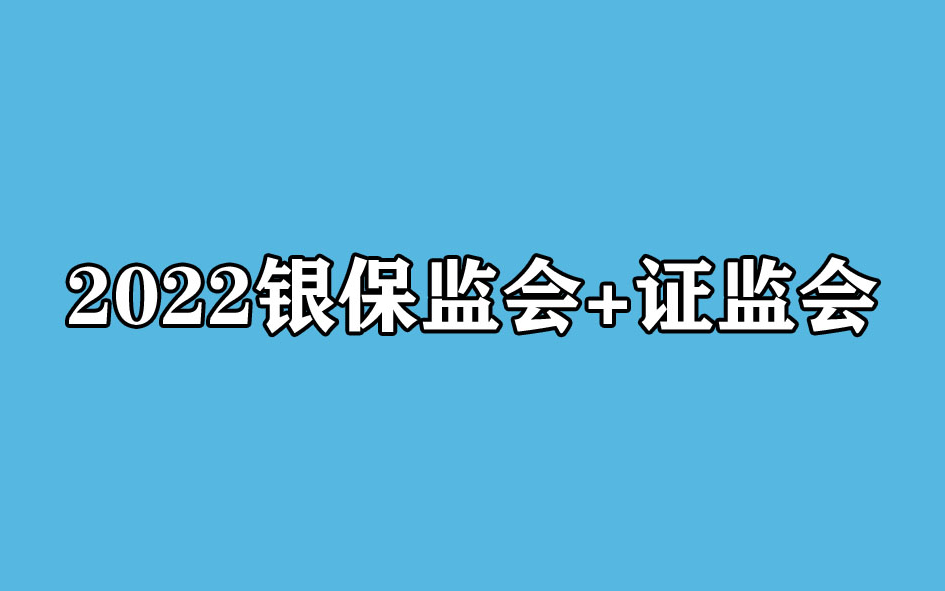 2022银保监考试证监会考试财会岗 综合类 法律类 财经类 财会类证监会法律岗财金岗财会岗 山东河南西藏深圳上海北京辽宁云南山西新疆河北福建广东广...