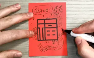 下载视频: 如何快速画出一个“福”字？