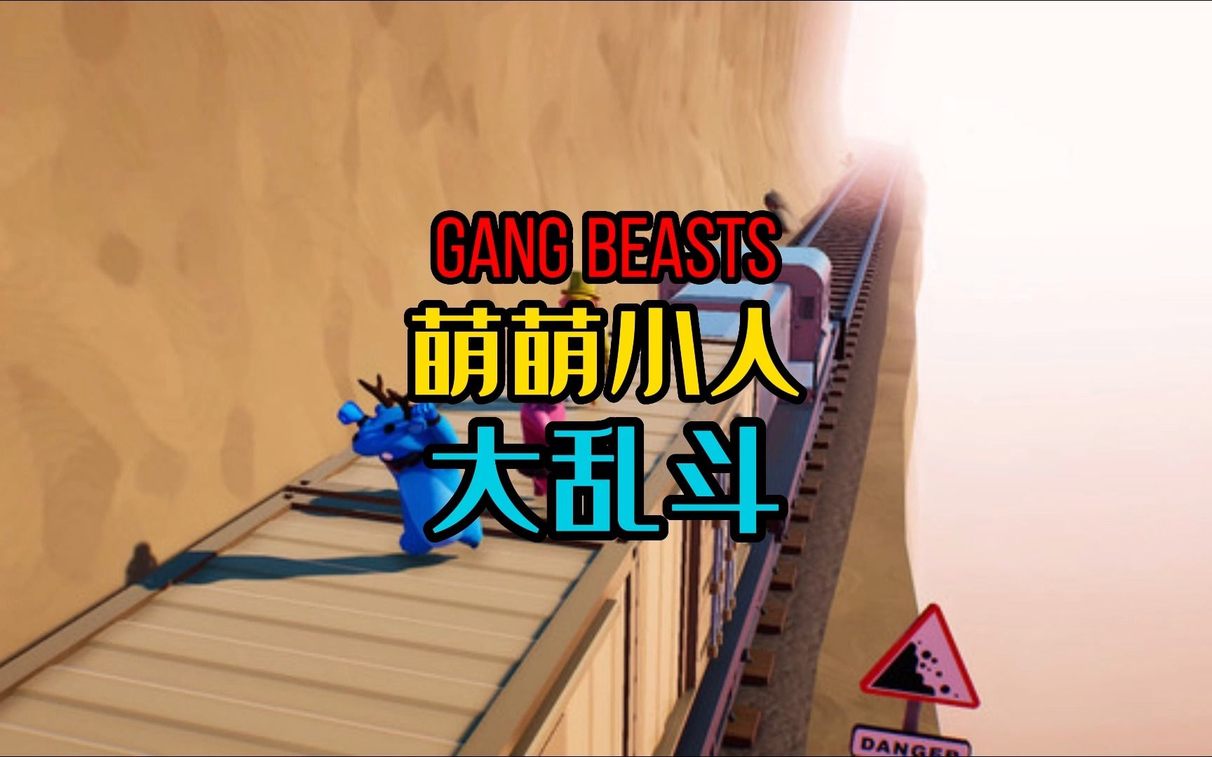 【游戏推荐】萌萌小人大乱斗Gang Beasts哔哩哔哩bilibili游戏推荐