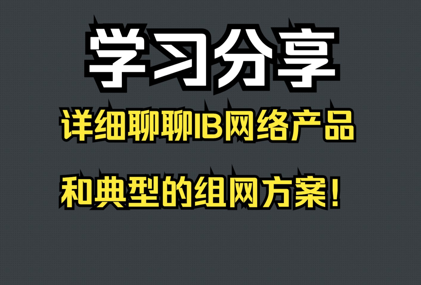 学习分享:详细聊聊IB网络产品和典型的组网方案