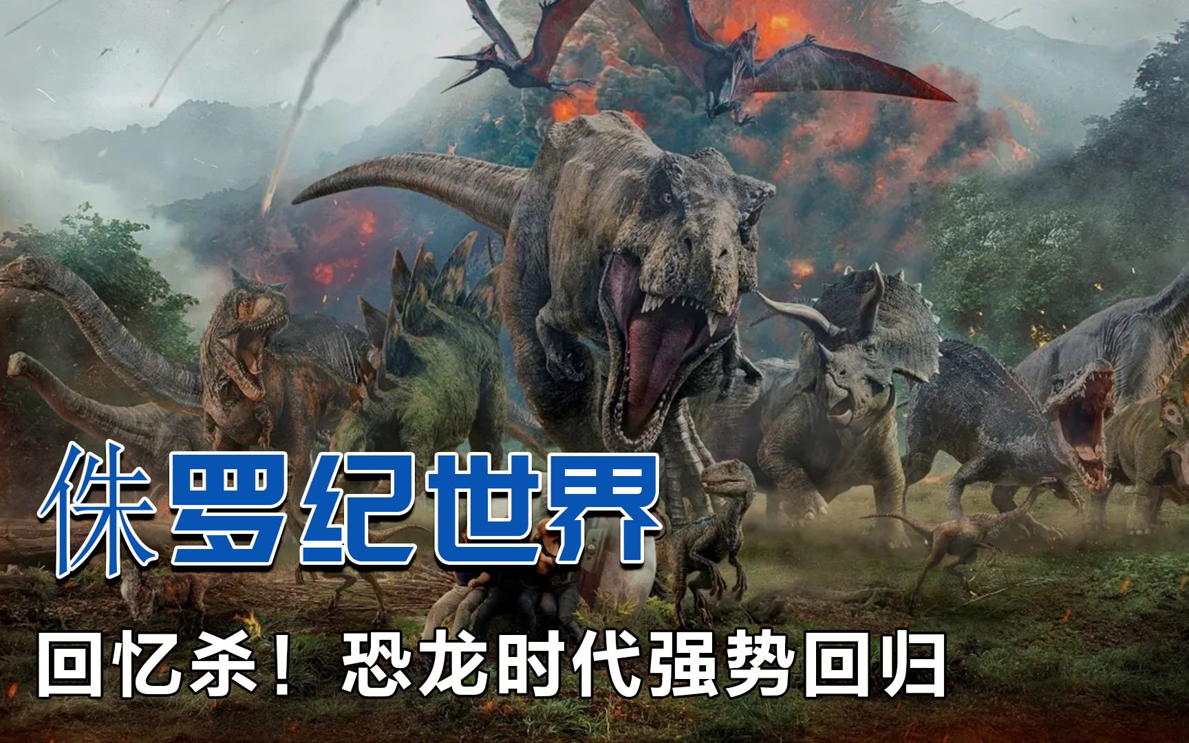 侏罗纪世界3强势来袭!高燃混剪,带你重回恐龙时代!