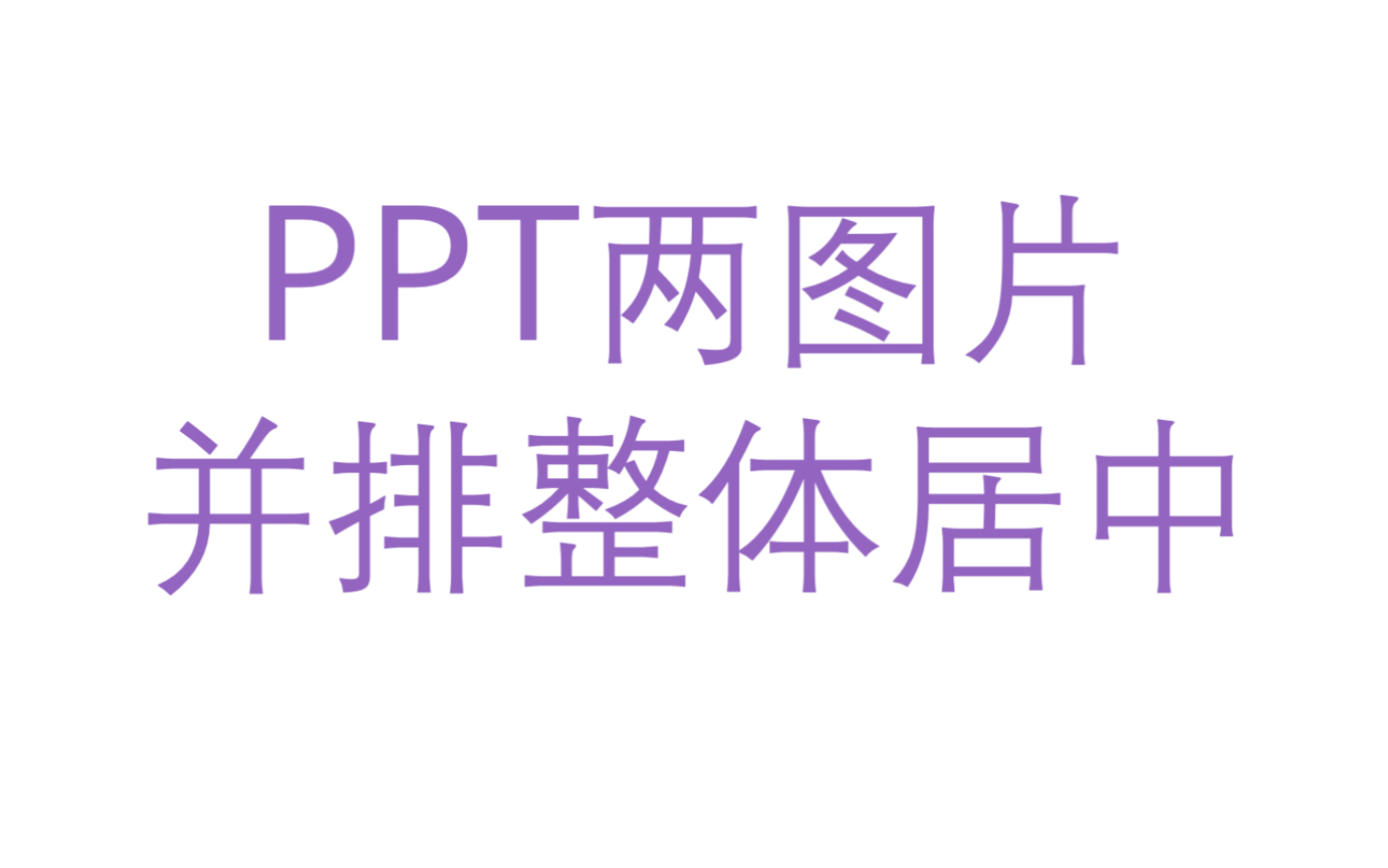 【PPT】两图片并排整体居中哔哩哔哩bilibili