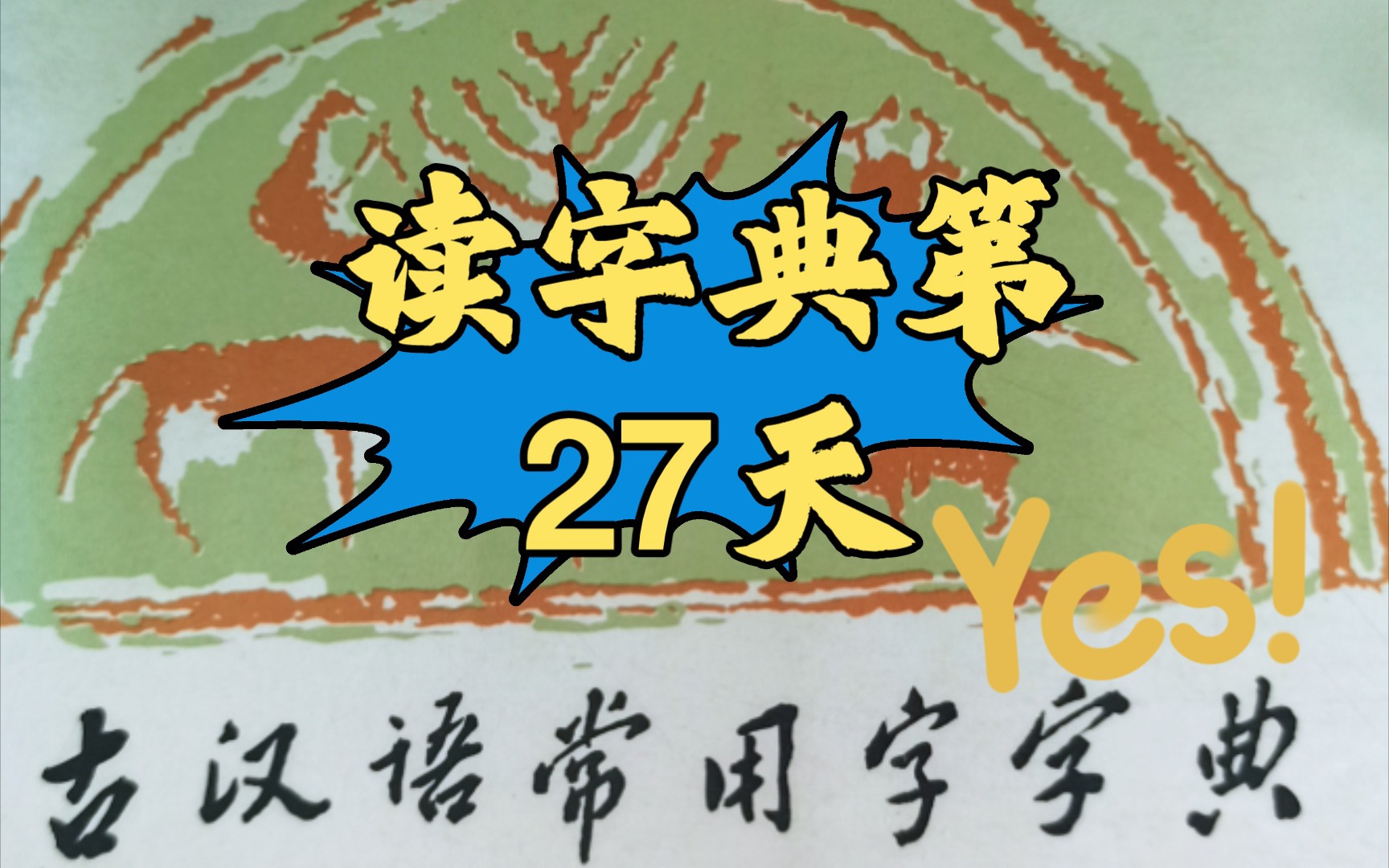 讀字典第27天_嗶哩嗶哩_bilibili