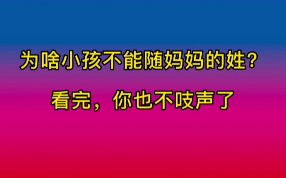 为啥小孩不能随妈妈的姓?看完,你就不吱声了哔哩哔哩bilibili