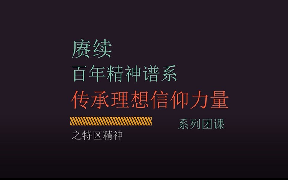 ”赓续百年精神谱系,传承理想信仰力量“系列团课之特区精神哔哩哔哩bilibili