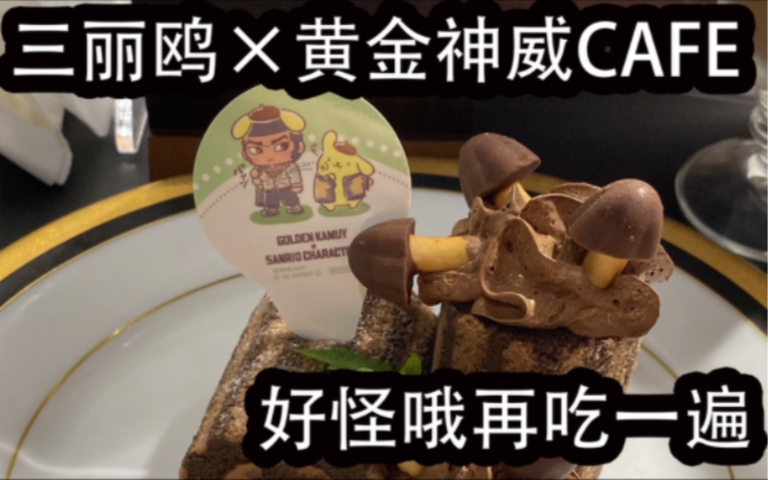 [图]三丽鸥×黄金神威CAFE 好怪哦再吃一遍