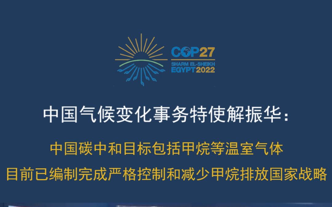 [图]【关注#COP27 】中国气候变化事务特使解振华：中国碳中和目标包括甲烷等温室气体，目前已编制完成严格控制和减少甲烷排放国家战略