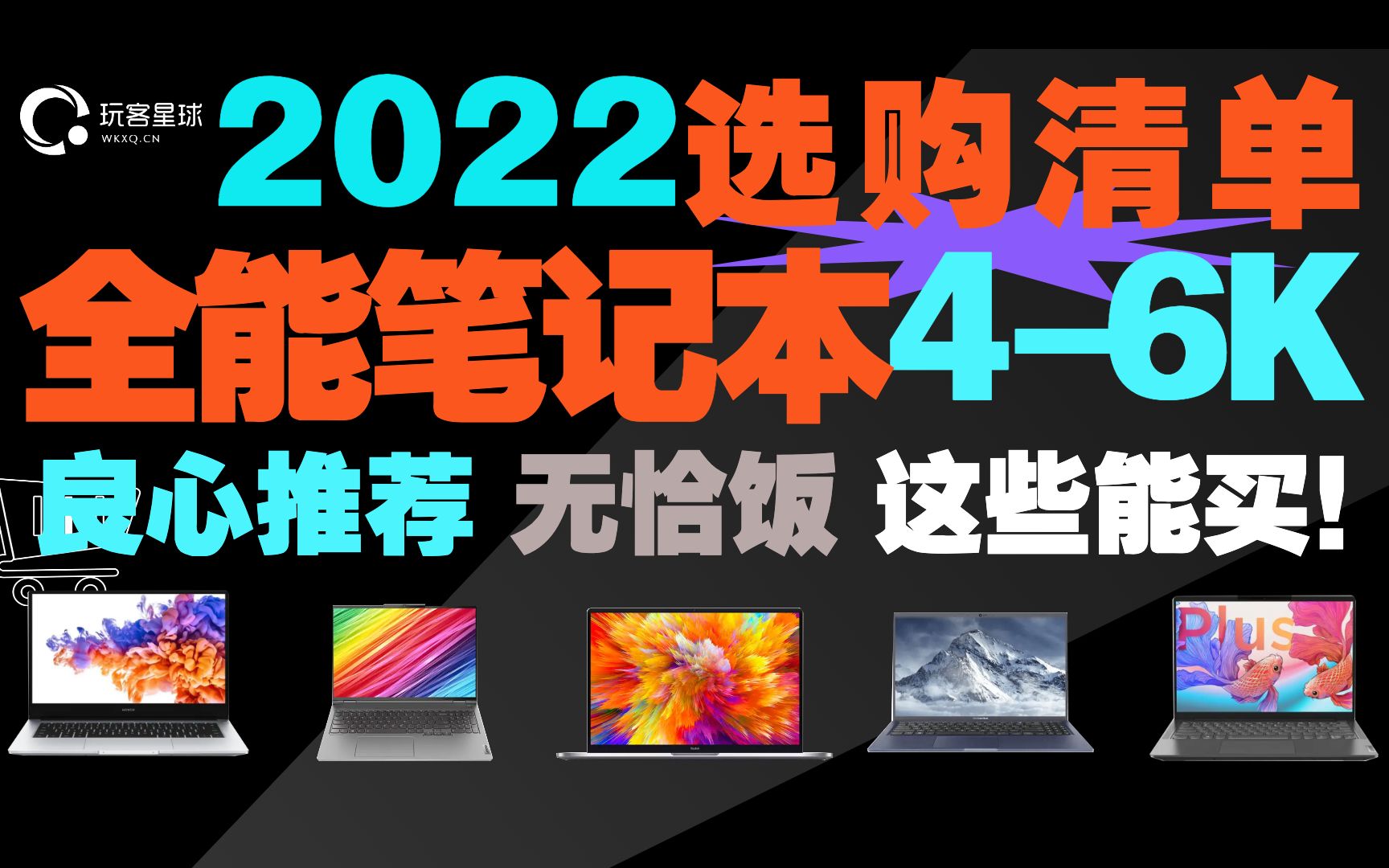 「选购指南」2022值得购买的笔记本推荐:46k全能笔记本大推荐,优缺点分享 联想小新 戴尔 惠普 小米笔记本 荣耀笔记本哔哩哔哩bilibili