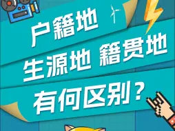 Descargar video: 户籍地 生源地 籍贯地有何区别？