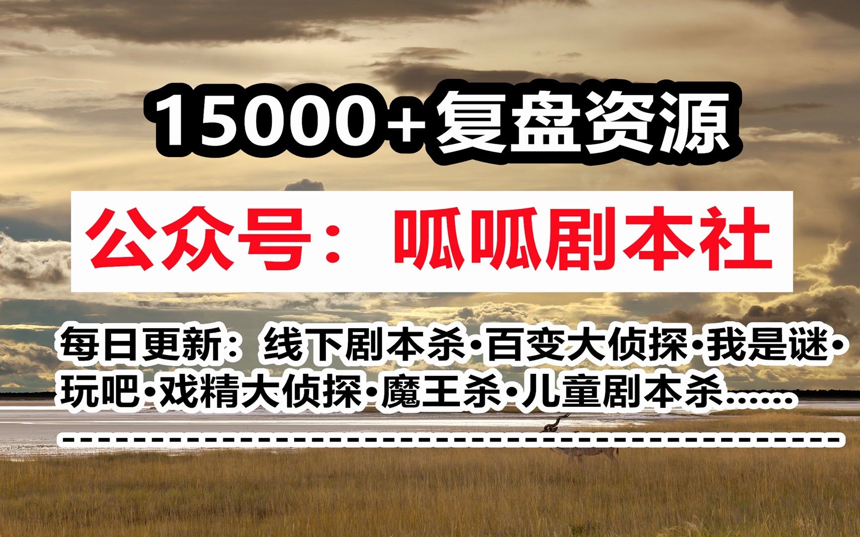 剧本杀《豪门21野狐悠谈》复盘解析 真相答案 推理过程 凶手是谁 复盘