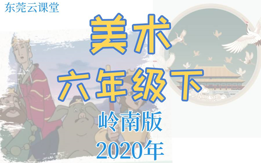 [图]【六年级美术】小学六年级下册美术（岭南版）东莞云课堂在线教学视频 古代传说的艺术形象 科幻故事的艺术形象  回到古代 梦幻未来世界