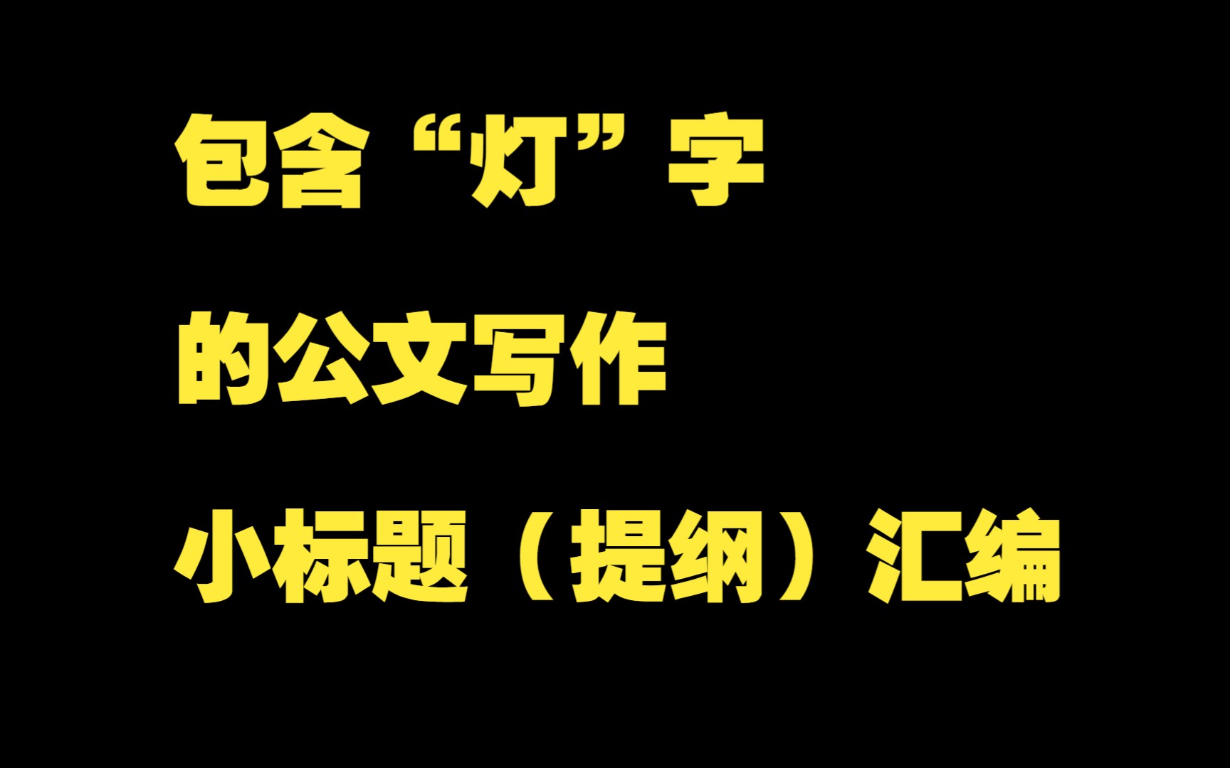 包含“灯”字的公文写作小标题(提纲)汇编40例,word文件哔哩哔哩bilibili