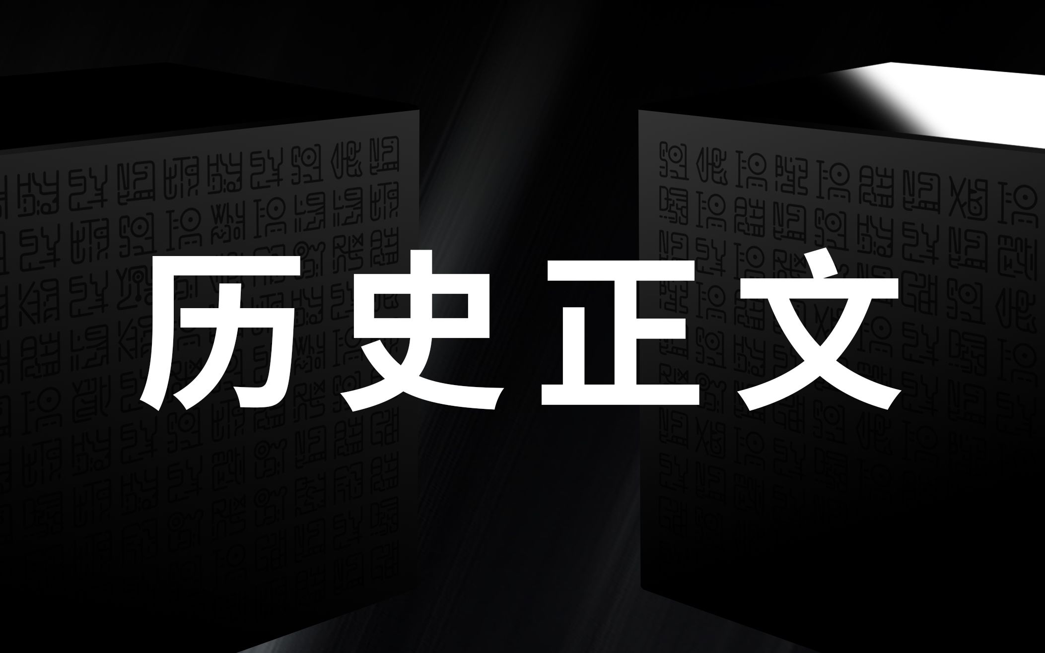 关于历史正文,以前没人做过这事儿.哔哩哔哩bilibili