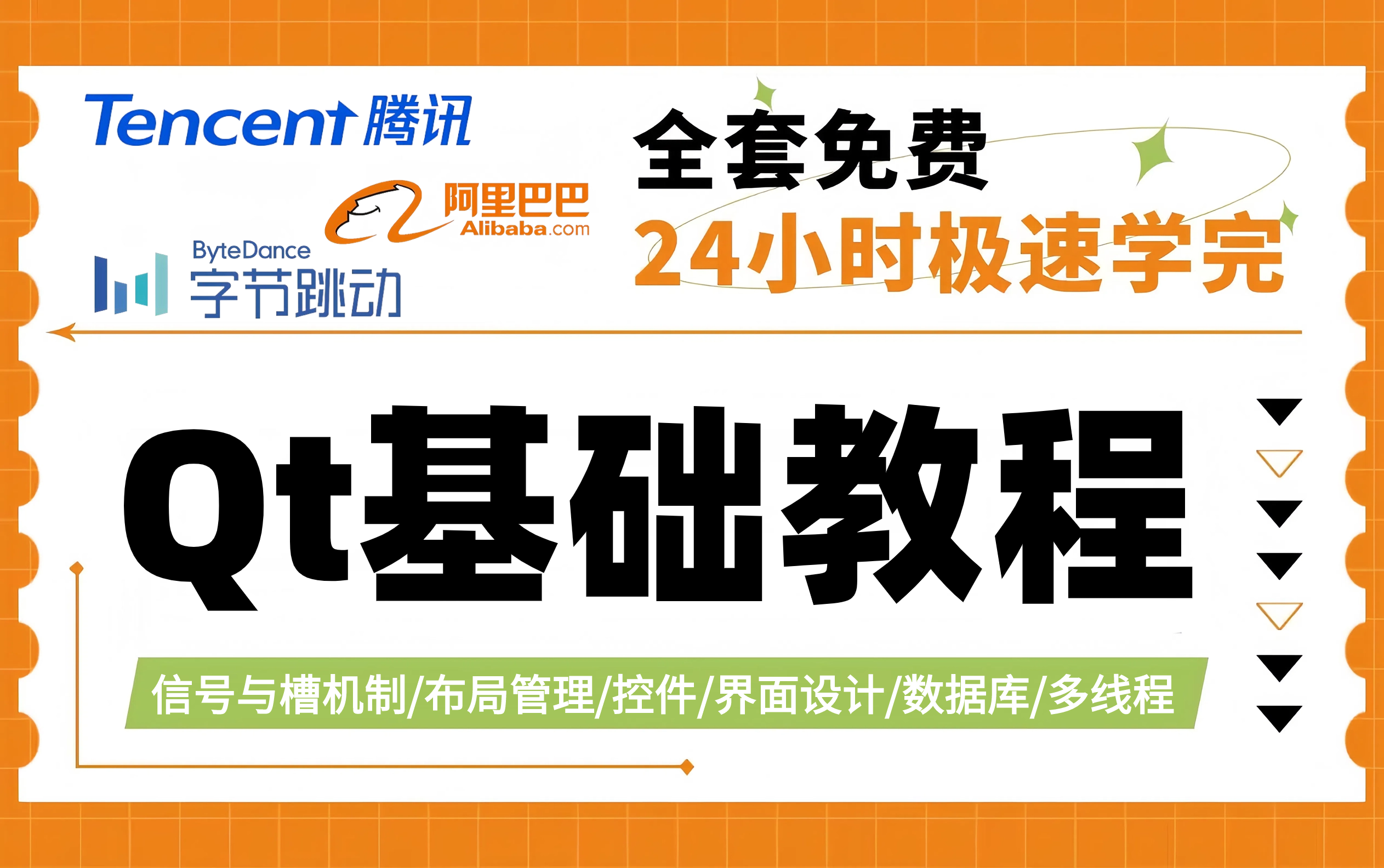 24小时让你搞定Qt全部基础知识,信号与槽机制/布局管理/控件/界面设计/数据库/多线程/图形图表视图哔哩哔哩bilibili