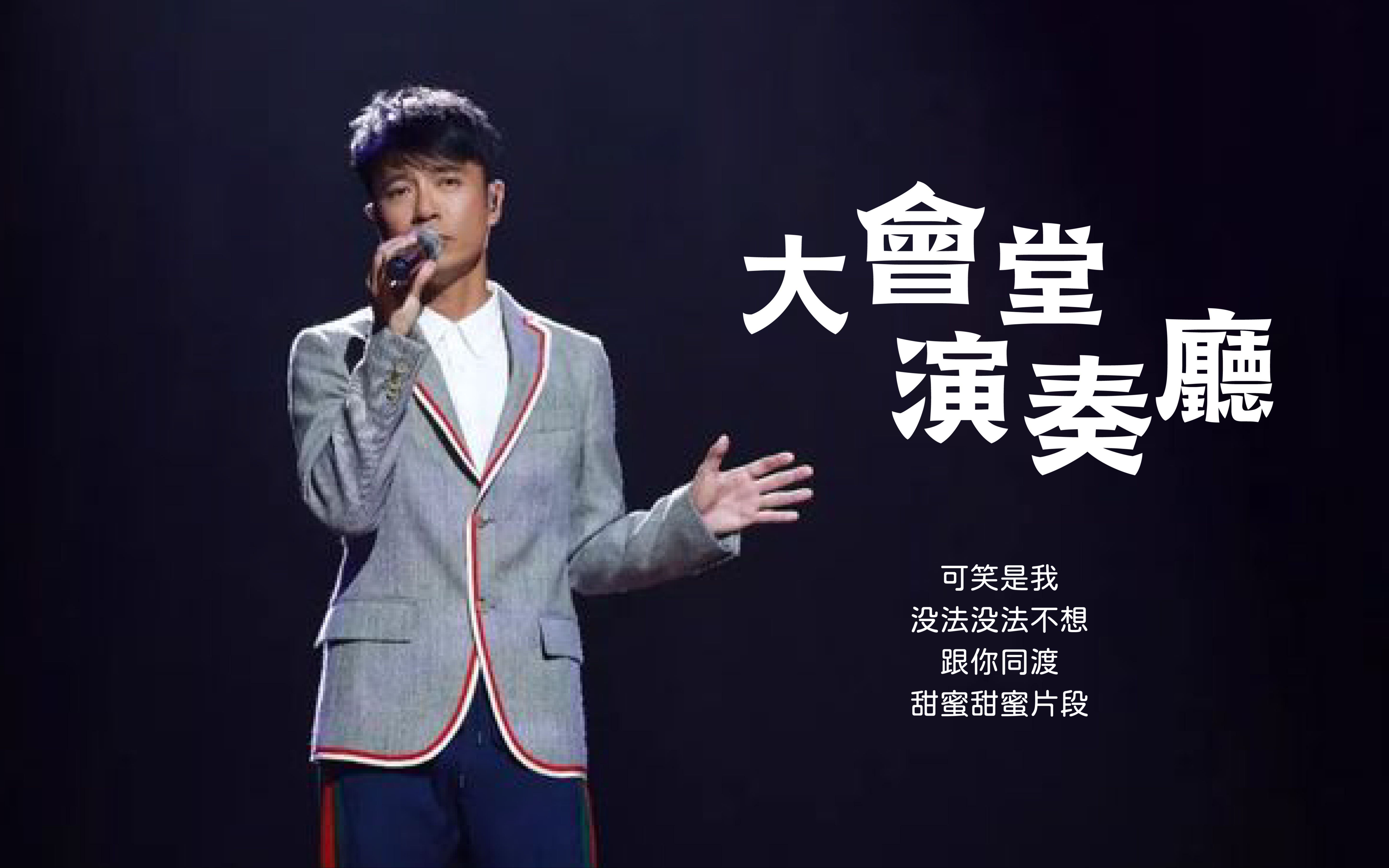 【李克勤】《大会堂演奏厅》史上最全现场混剪!高潮部分核能!