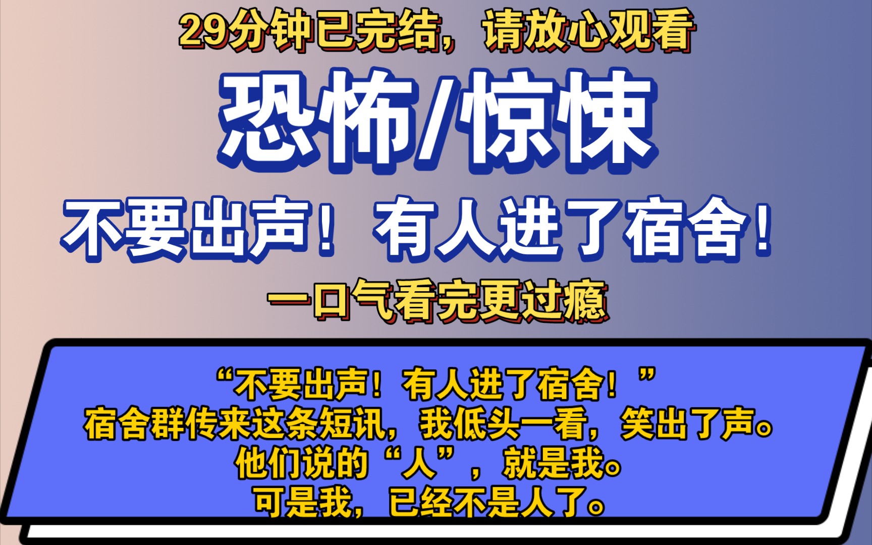 〔完结文〕不要出声!有人进了宿舍!——好看的恐怖文,一更到底,请放心观看.哔哩哔哩bilibili