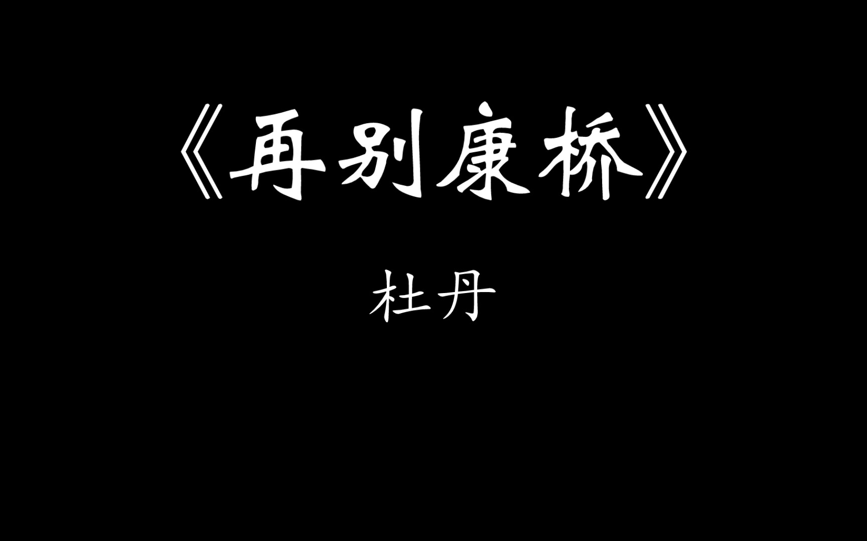 [图]【配音圈｜把世界读给你听】杜丹《再别康桥》