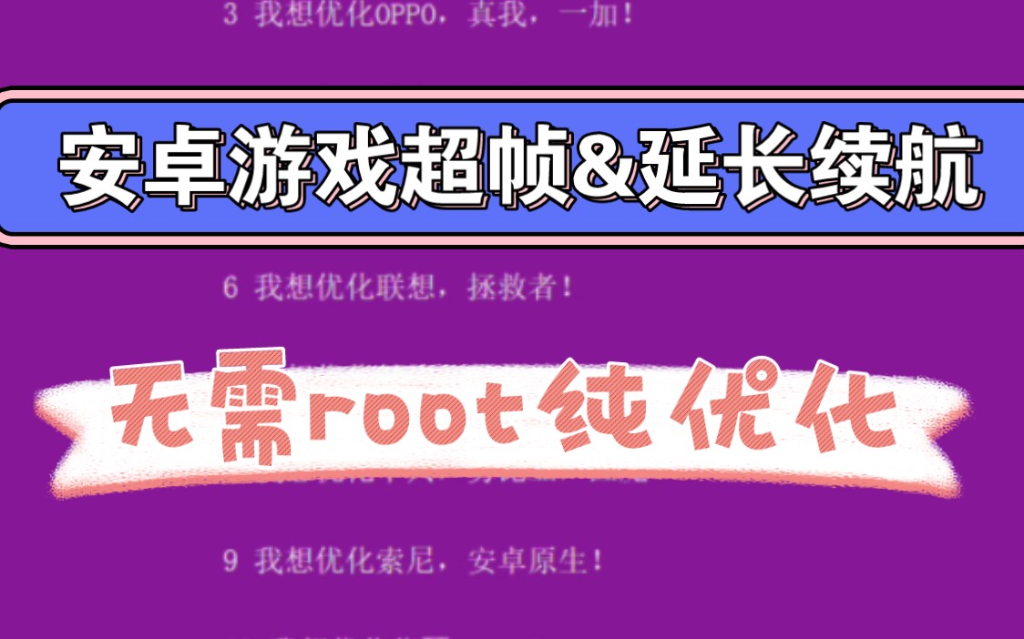 安卓游戏超帧&续航优化工具!无需root!告别掉帧卡顿!延长5小时续航!哔哩哔哩bilibili