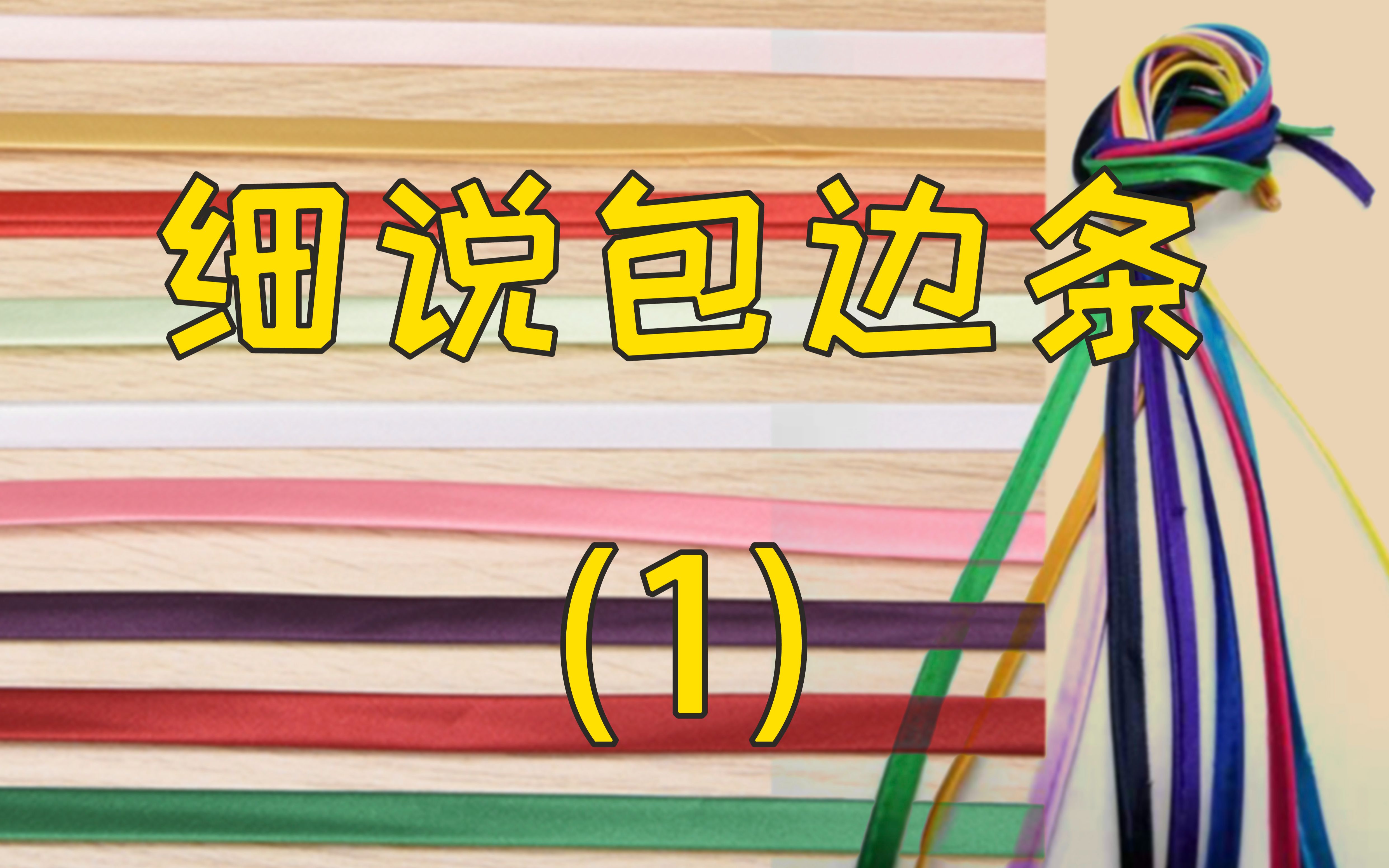 【教程】细说包边条(1),实用的针织/梭织包边条裁剪方法哔哩哔哩bilibili
