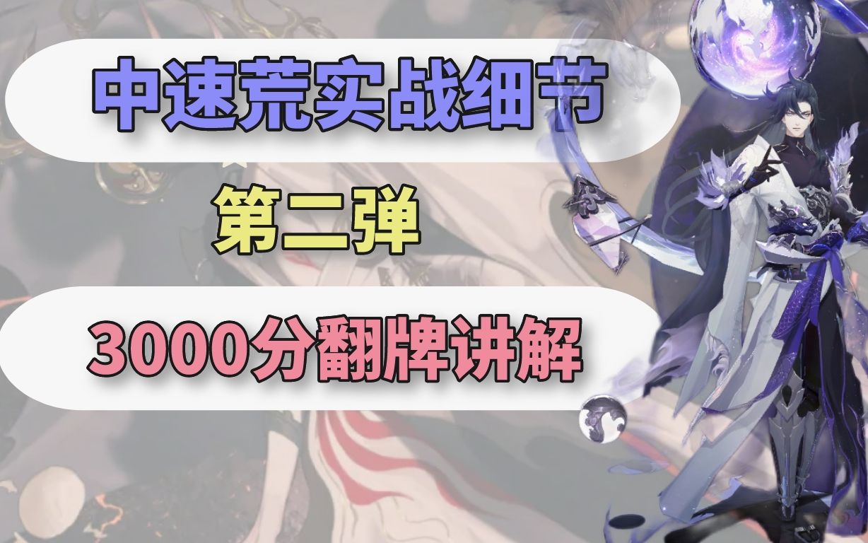 【阴阳师】3000分中速荒翻牌对战细节讲解ⷧ쬤𚌥𜹡高效上名仕!手机游戏热门视频