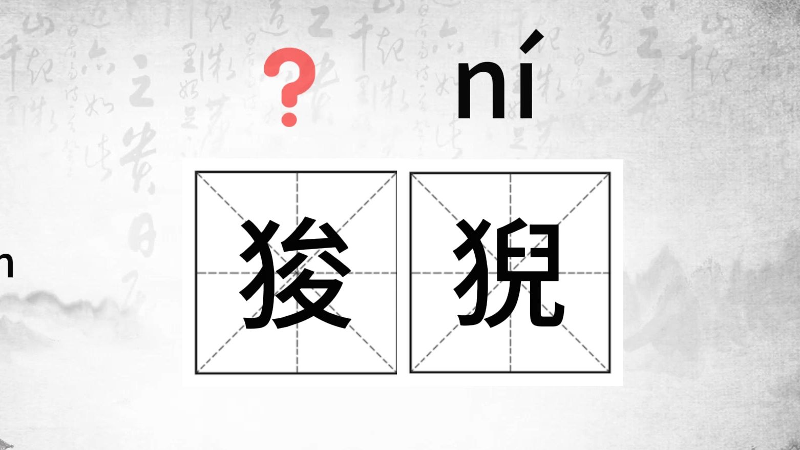 唉,这个字怎么读?(32)#生僻字小课堂#(狻猊、螭吻、赑屭、狴犴)哔哩哔哩bilibili