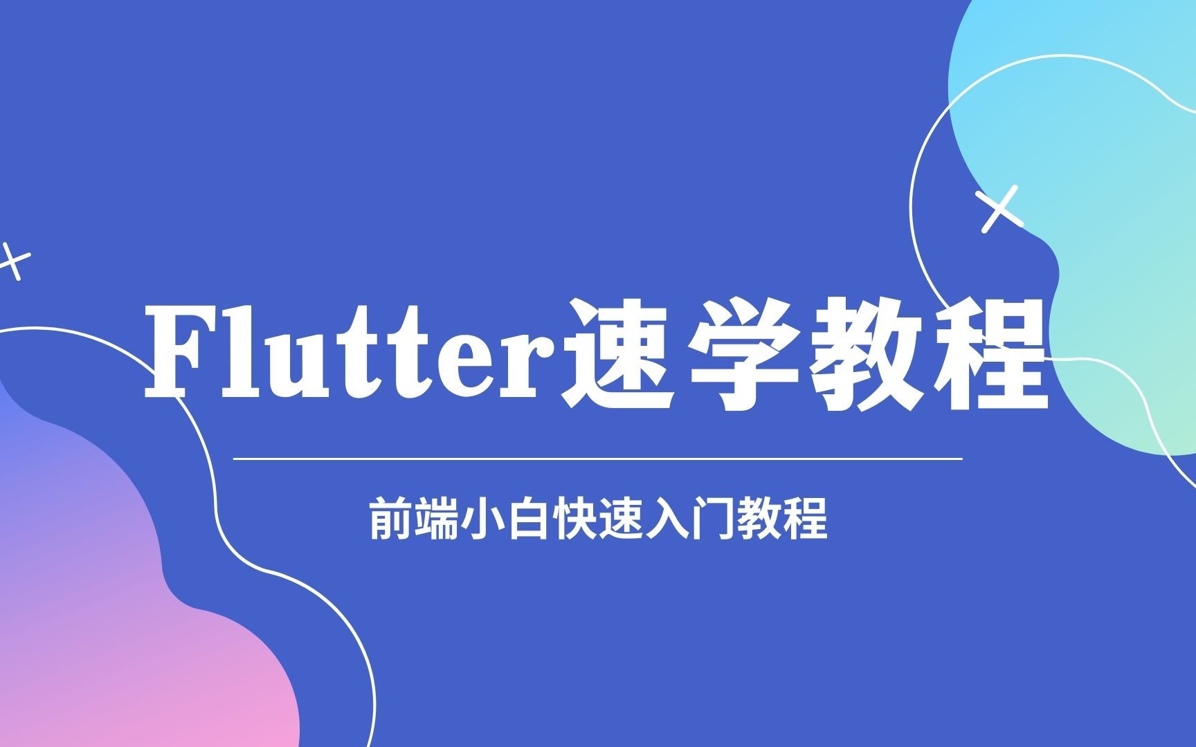 [图]最新前端Flutter速学实战项目教程