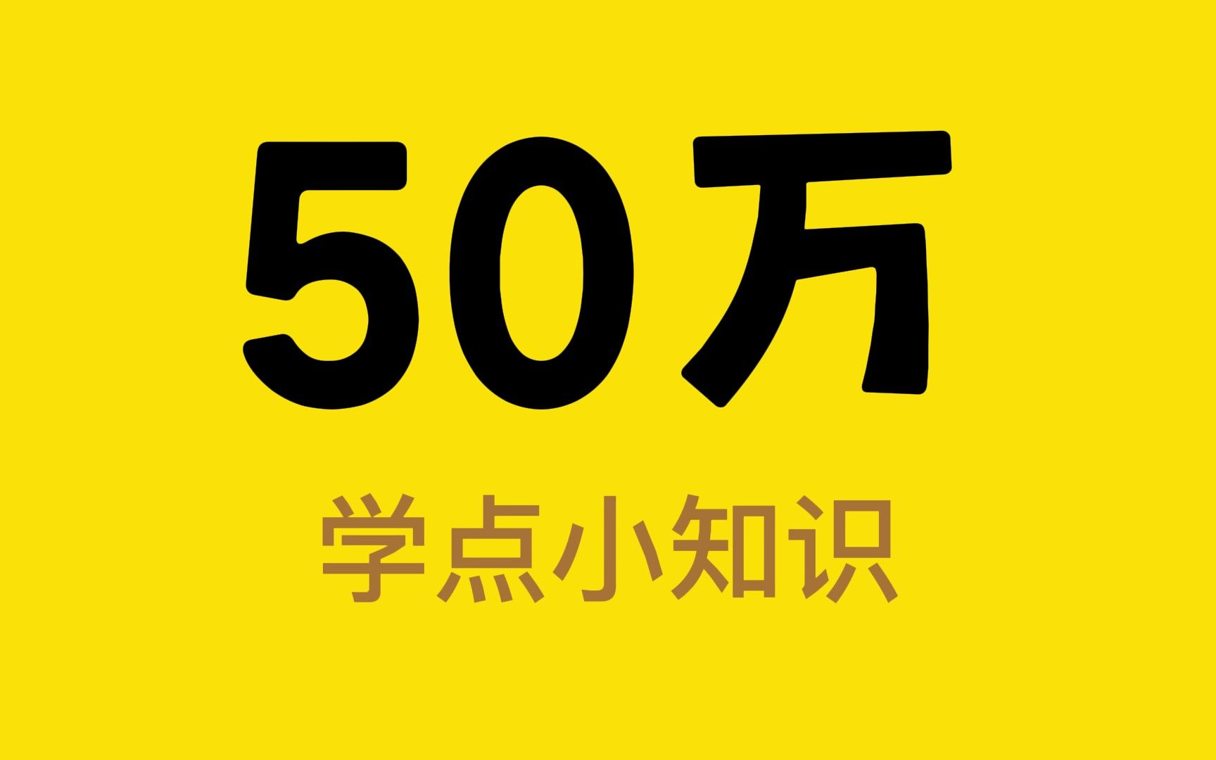 [图]遇到行走的50万，该如何举报领奖？