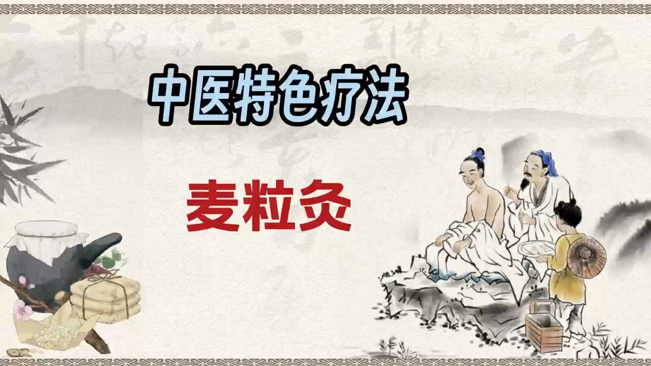 9中医特色疗法麦粒灸哔哩哔哩bilibili