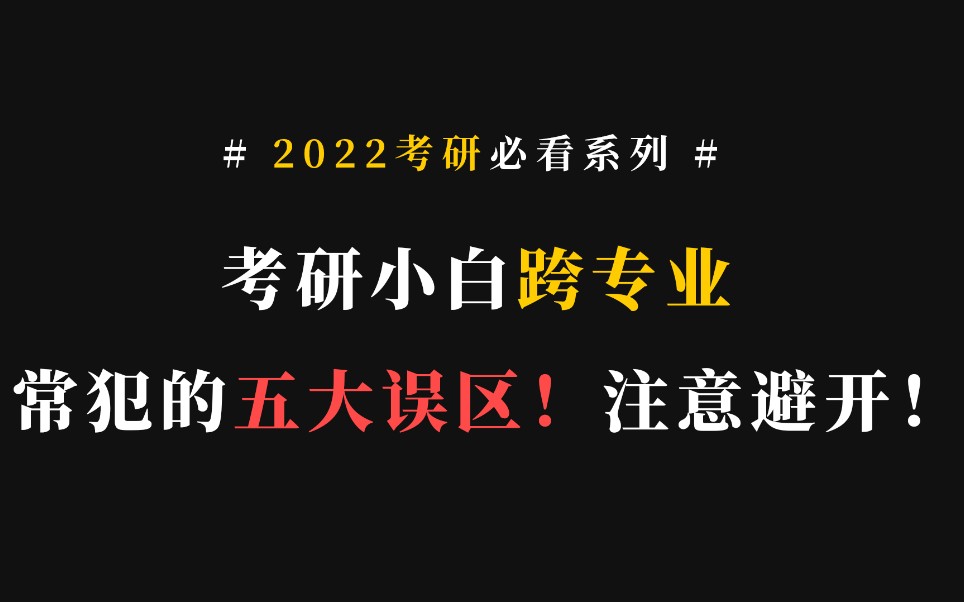 考研小白跨专业常犯的五大误区!注意避开!哔哩哔哩bilibili