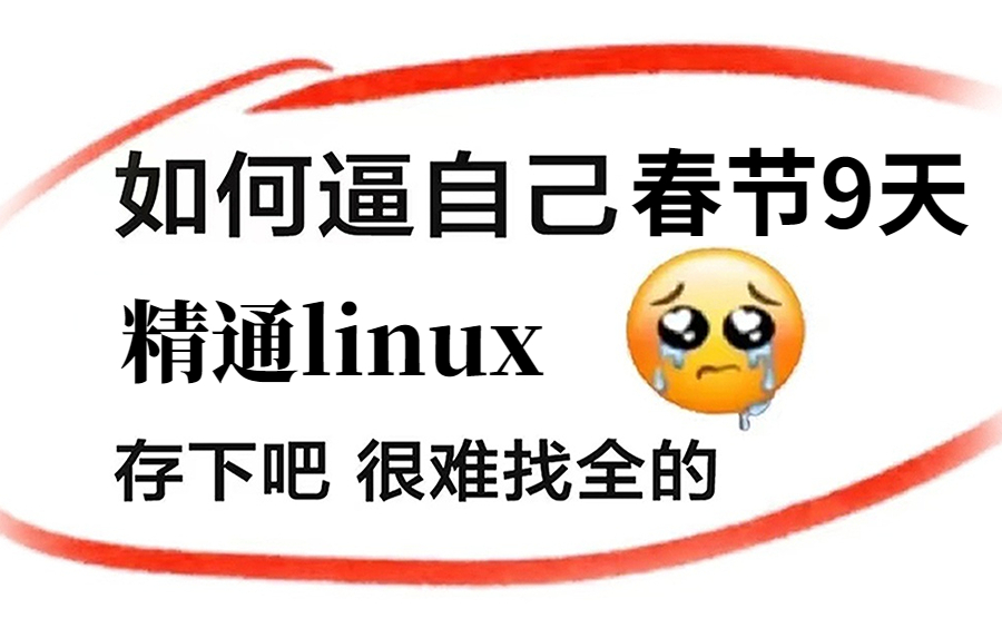 Linux云计算运维全套教程 耗时6个月整理出来的整整500集 绝对是最全最详细的核心知识点全在这了!哔哩哔哩bilibili