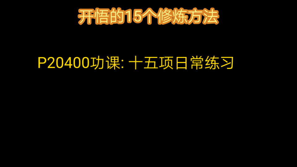 开悟的15个修炼方法哔哩哔哩bilibili