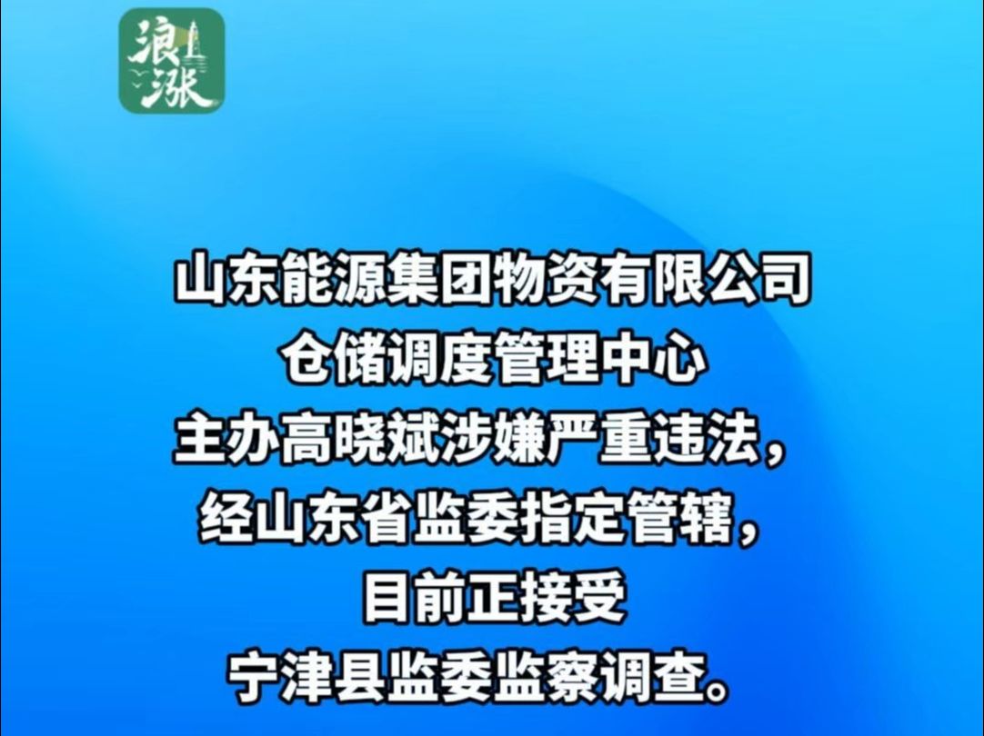 山东能源集团物资有限公司仓储调度管理中心主办高晓斌被查哔哩哔哩bilibili